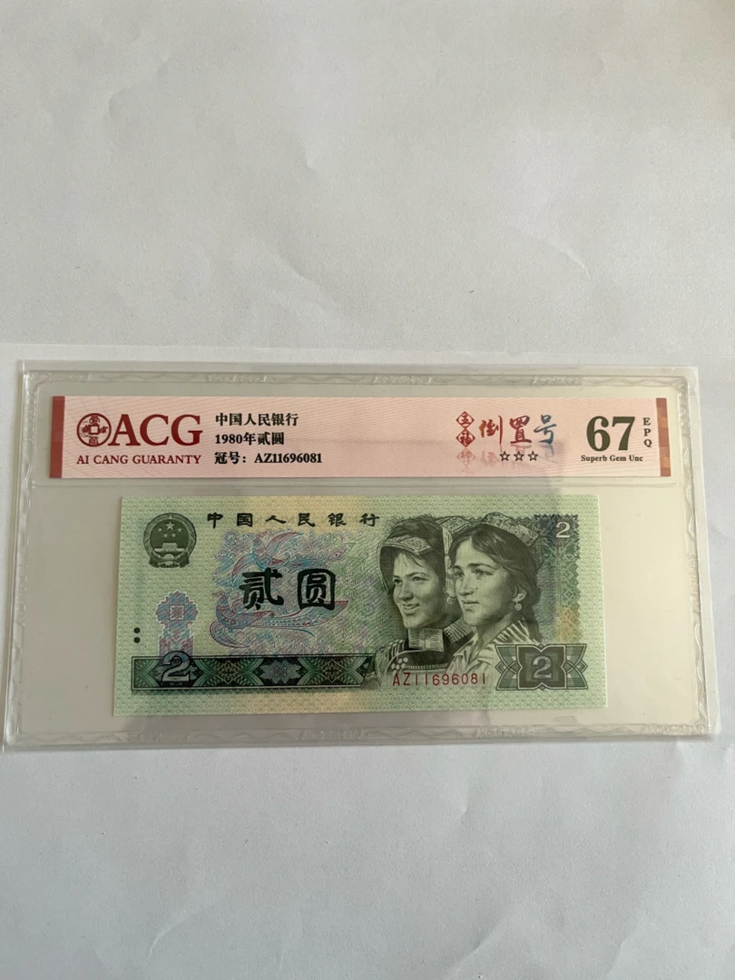 80年版2元卷，倒置号一张，爱藏评级67分。