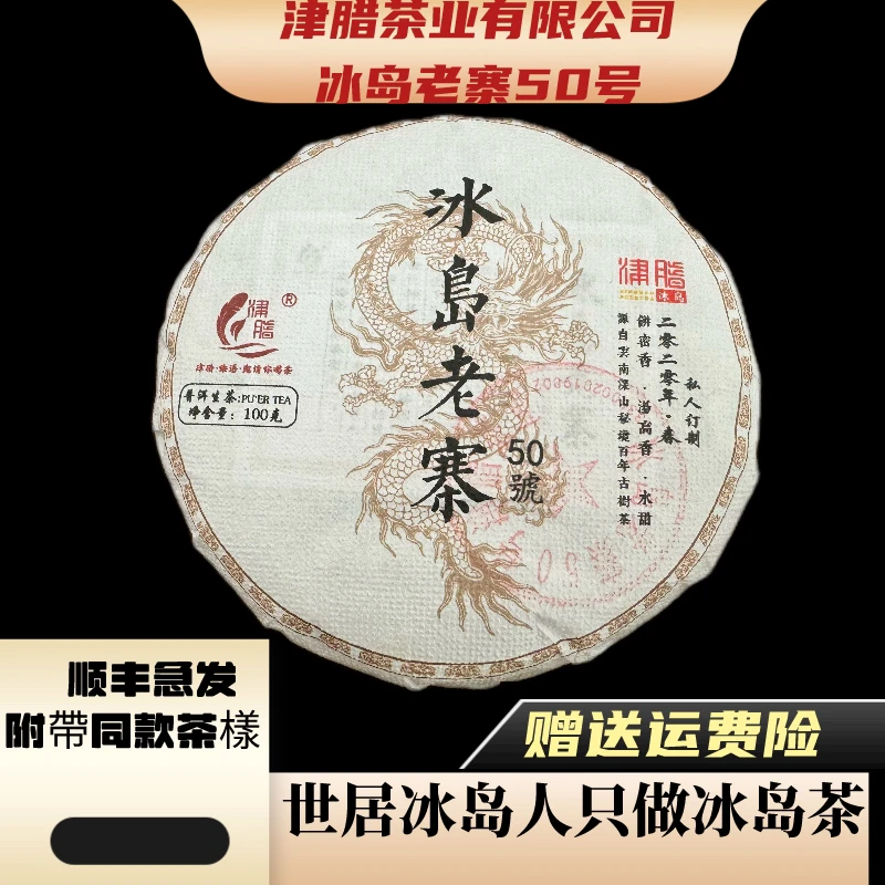 冰岛老寨50号：2020年春茶50-100年树龄普洱茶生茶