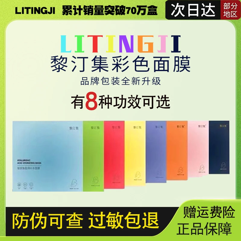 【8种功效可选】黎汀集面膜黎汀集LITINGJI彩色面膜补水保湿亮肤女