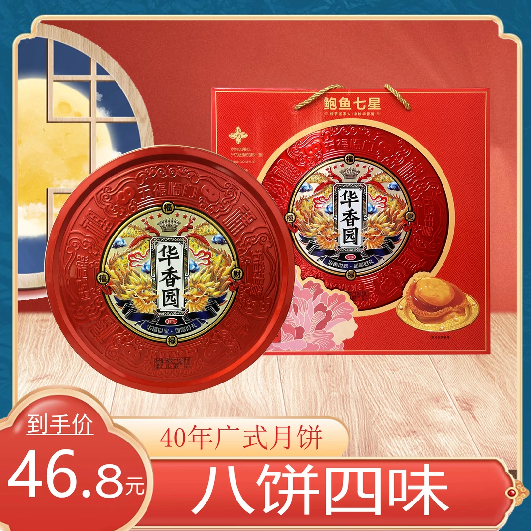 华香园鲍鱼七星伴月中秋送礼月饼经典广式月饼铁盒礼袋装580g/盒