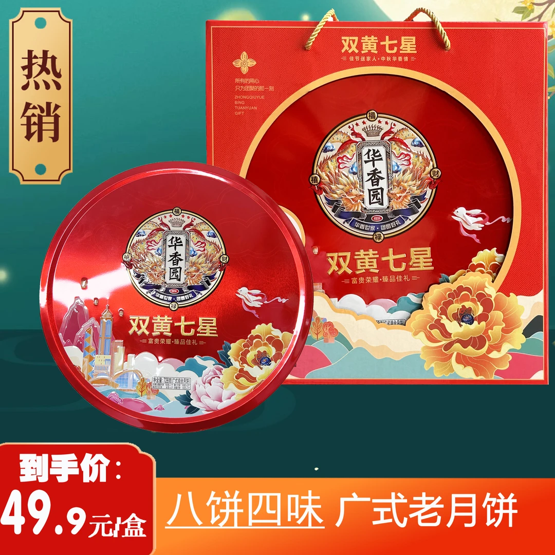 华香园双黄七星伴月中秋送礼月饼经典广式月饼铁盒礼袋装728g/盒