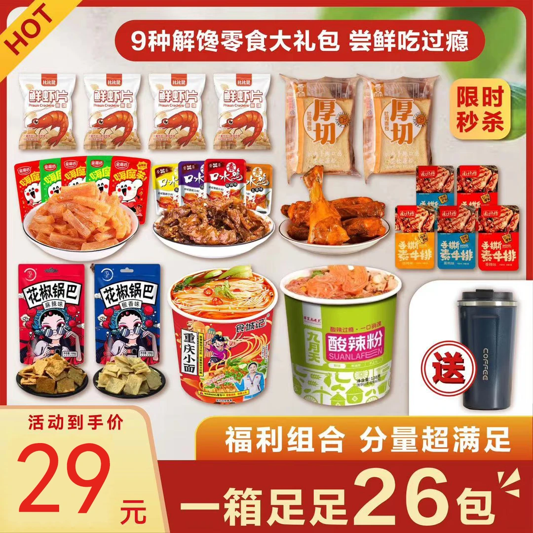 网红爆款小零食大礼包解馋休闲小吃食品辣味肉食锅巴酸辣粉送杯子