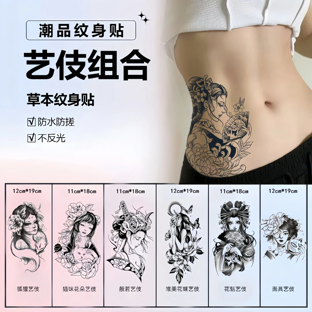 艺伎组合│潜台词草本纹身贴图案日系花臂逼真持久防水防搓不反光