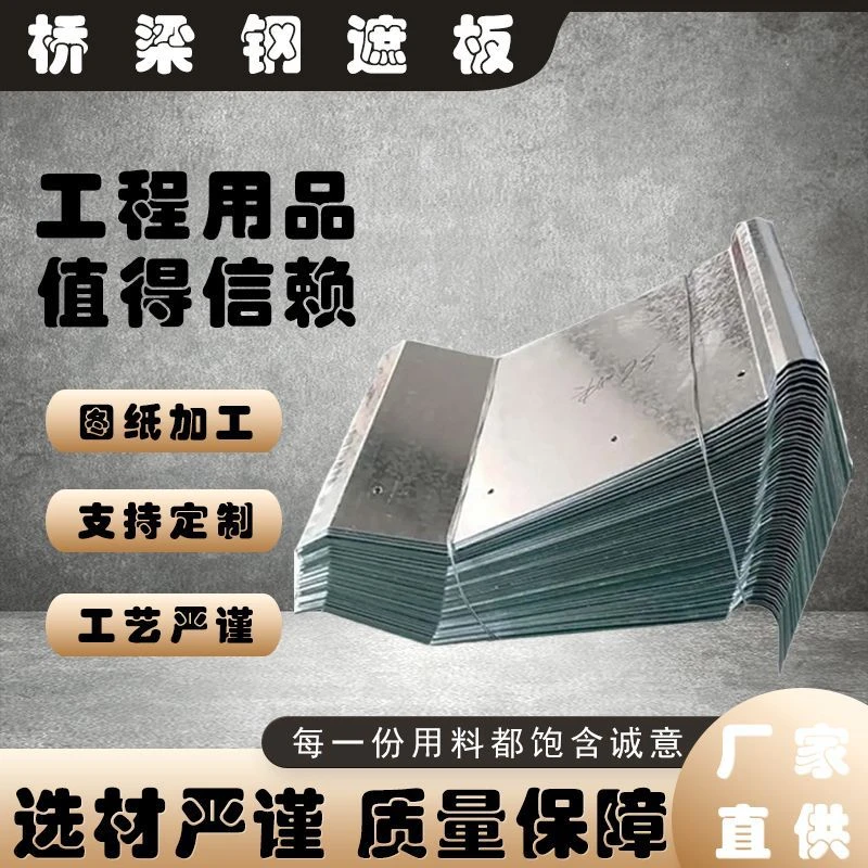桥梁伸缩缝钢遮盖板热镀锌护栏挡板防护桥台防撞墙用护栏钢板立护