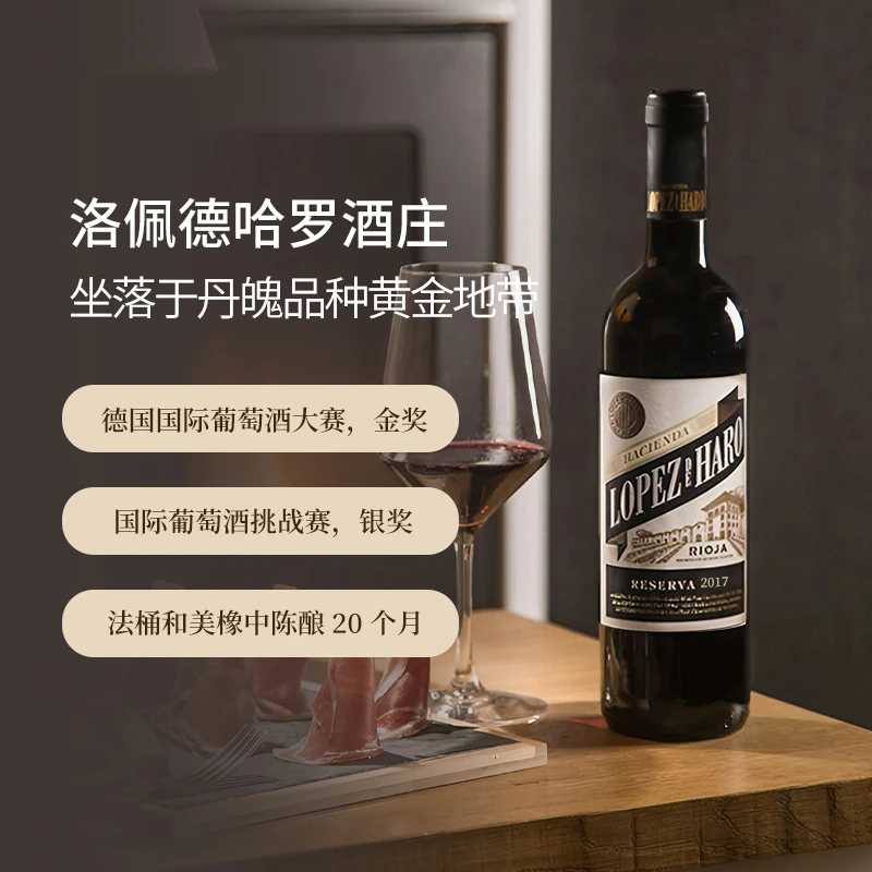 【西班牙里奥哈名庄-洛佩德哈罗酒庄】珍藏红葡萄酒750ml/支