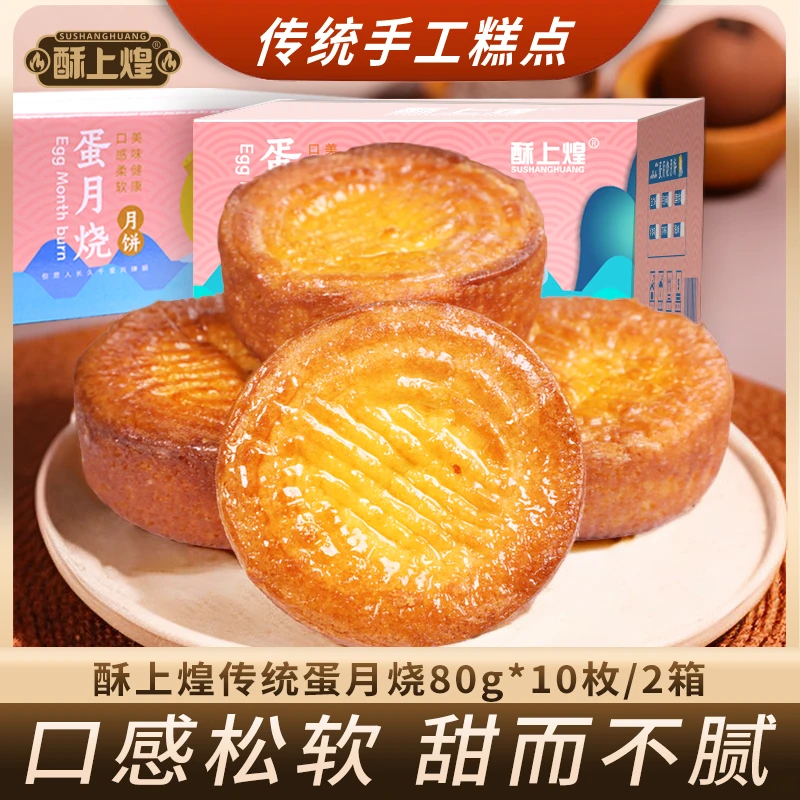 酥上煌蛋月烧蛋糕月饼晋式传统烘烤糕点五仁红枣手工制作80g*20个