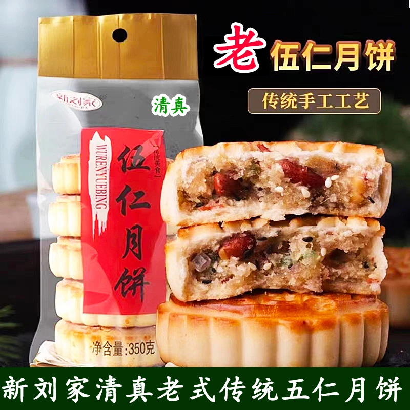 清真月饼正宗河南老五仁月饼手工传统青红丝冰糖块新刘家350克/串