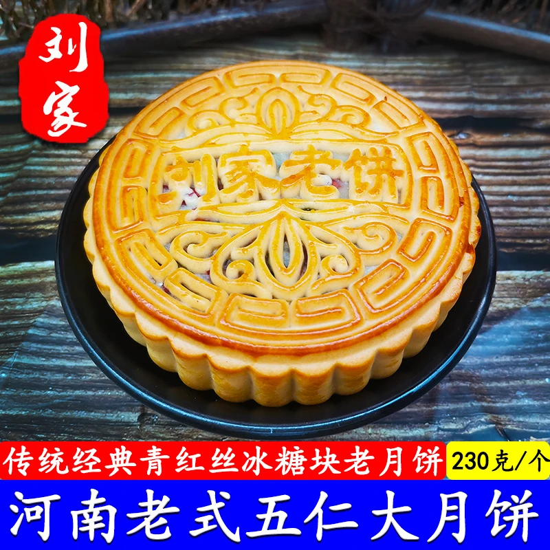 河南老五仁大月饼青红丝冰糖块老月饼传统手工广式新刘家230克/个