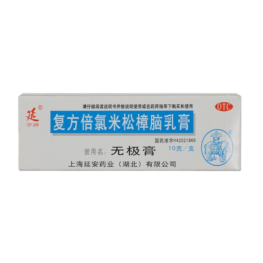 延字牌无极膏 复方倍氯米松樟脑乳膏10g 消炎镇痛止痒皮炎湿疹