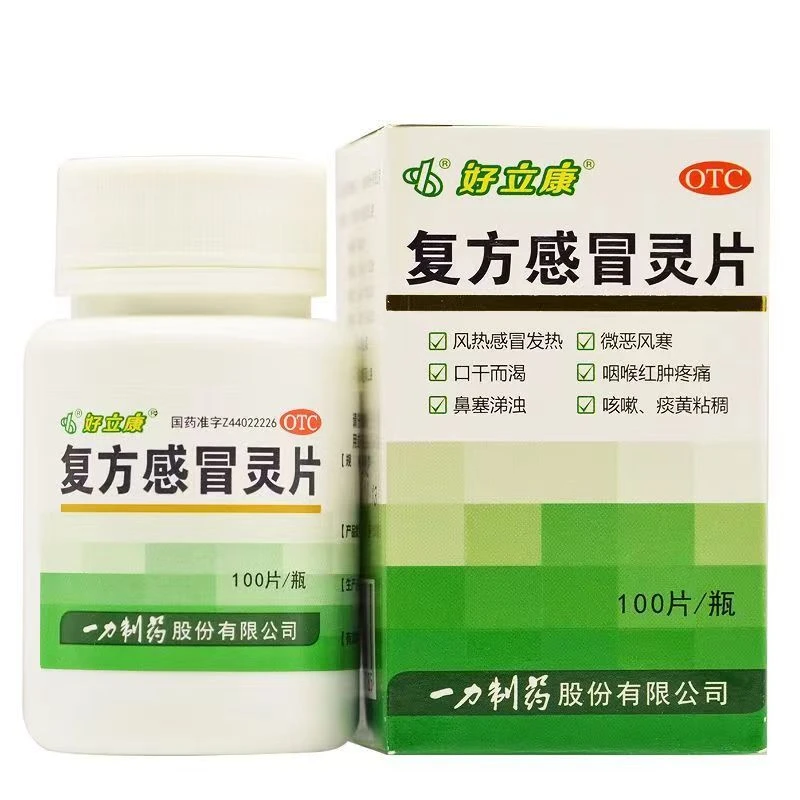 好立康复方感冒灵片0.23g*100片 清热解毒感冒发热 鼻塞咳嗽 口干