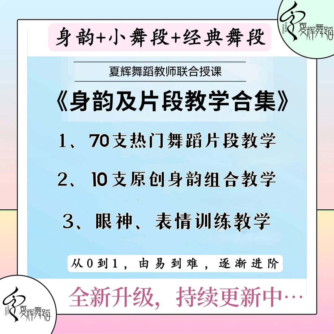 夏辉舞蹈《身韵及舞蹈片段教学》合集