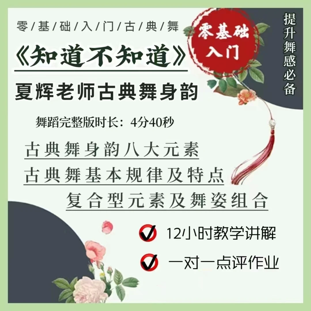 夏辉原创身韵舞《知道不知道》详细教学