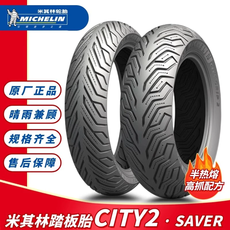 米其林city2半热熔佛沙350 XMAX300赛艇 九妹 PCX160防滑真空轮胎