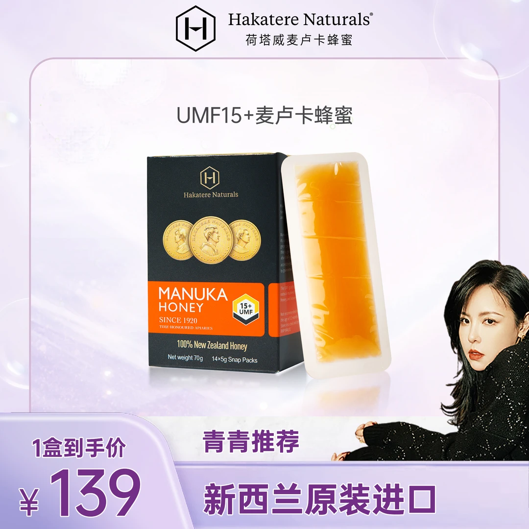 【青青推荐】新西兰进口 荷塔威 UMF15+麦卢卡蜂蜜 14片/盒