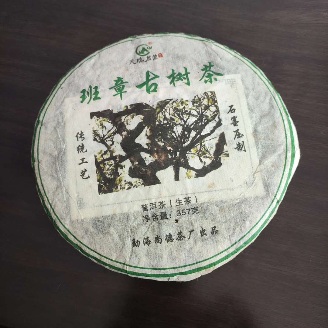 2014年班章古树茶（生茶）——石墨压制