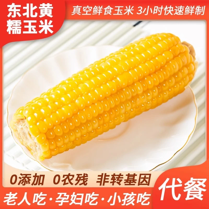 东北黄糯真空包装糯玉米新鲜黄粘玉米甜玉米12支8斤试吃2支