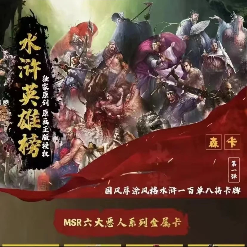 森卡水浒传 卡牌收藏盲盒