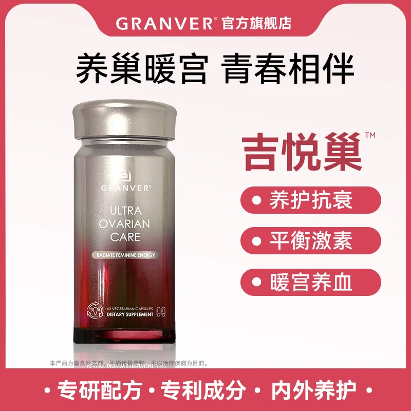 DB Granver吉悦巢专利辅酶Q10卵巢保养平衡内分泌养巢胶囊