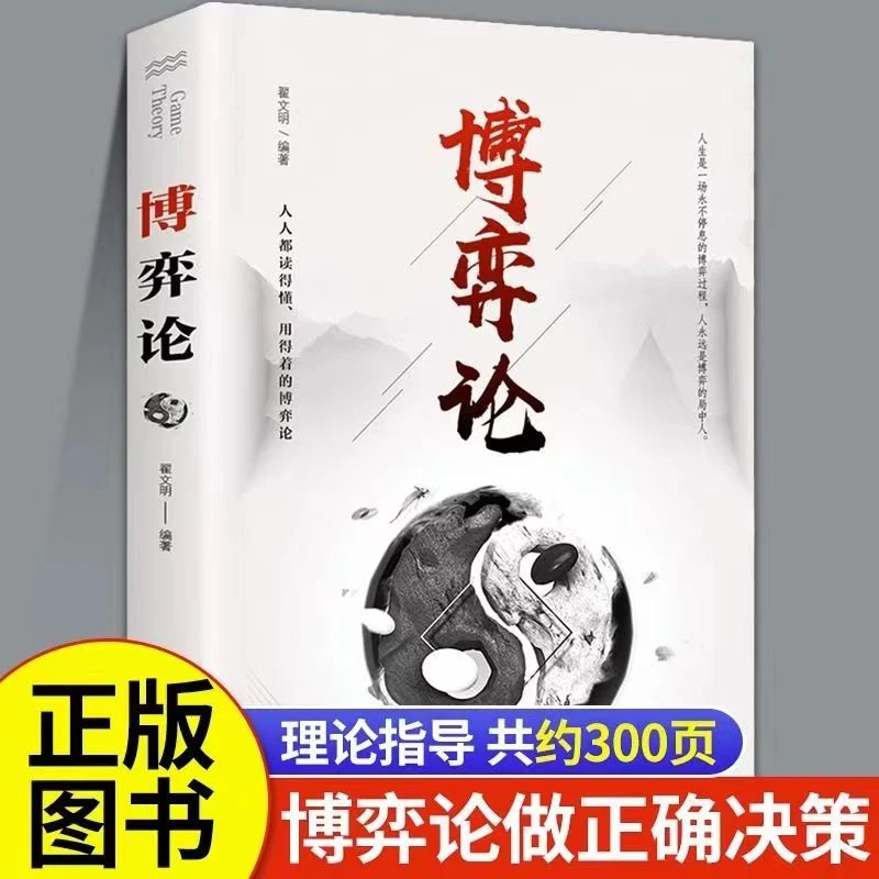 【麒麟文学】博弈论 日常生活中的博弈策略玩转人际沟通心理的书