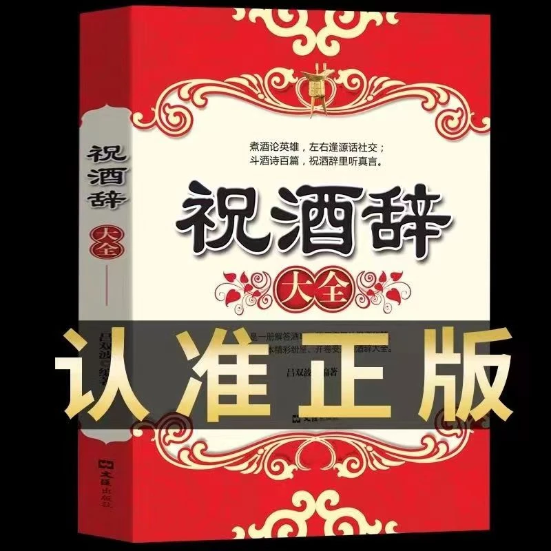 【麒麟文学】祝酒辞大全 祝酒辞 礼仪常识书籍 商务与社交 饭局酒