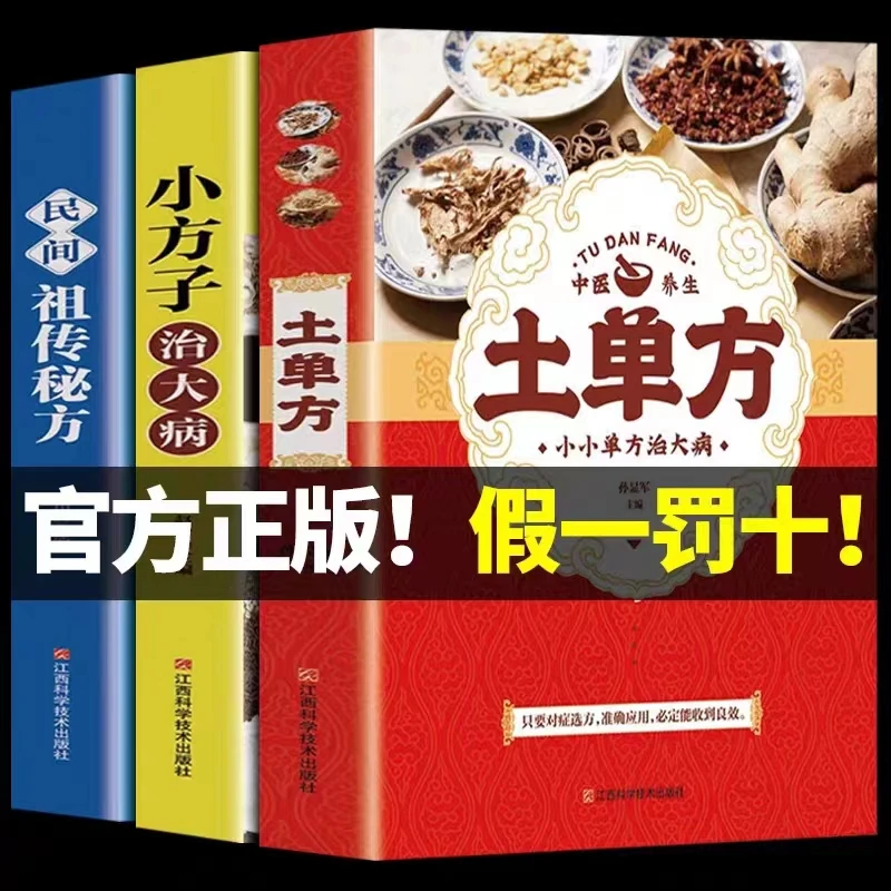 【麒麟文学】土单方 正版大全3册本草纲目民间实用中国小方子治大
