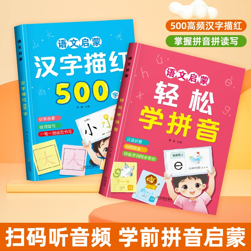 幼升小拼音拼读6-8岁扫码同步拼读汉字描红一年级早教语文启蒙