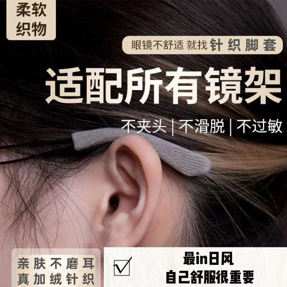 眼镜防滑耳托针织款防磨超软防脱落防过敏眼镜防脱落神器眼镜配件