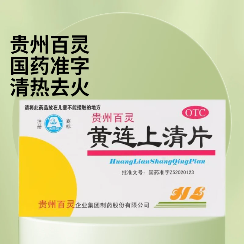 百灵鸟贵州百灵 黄连上清片0.3g*48片 泻火止痛散风清热解毒去火
