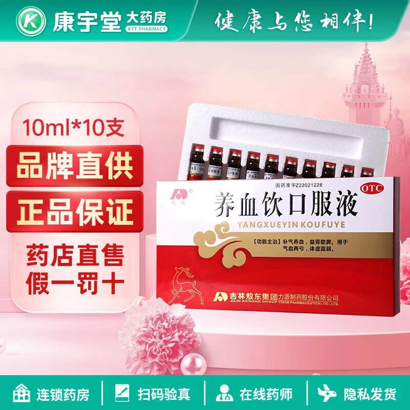 敖东养血饮口服液10ml*10支 补气养血 益肾助脾 用于气血两亏体虚