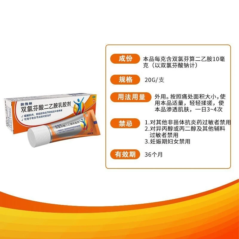 扶他林 双氯芬酸二乙胺乳胶剂1%*20g 软膏消肿止痛缓解肌肉软组织