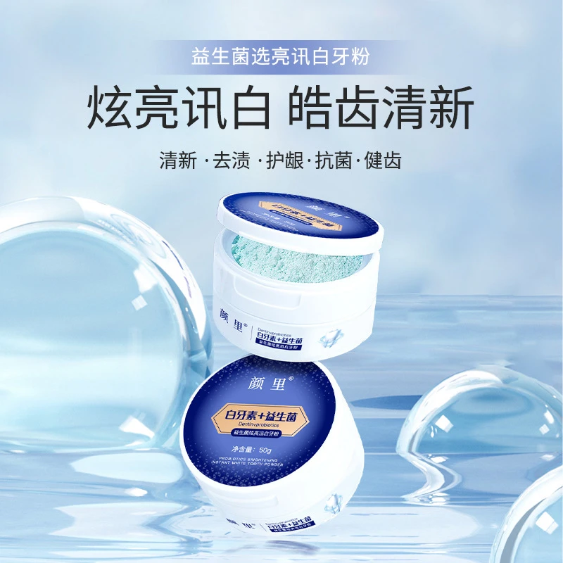 颜里白牙素益生菌牙粉清洁牙齿牙渍牙黄清新口气口腔亮牙祛渍白