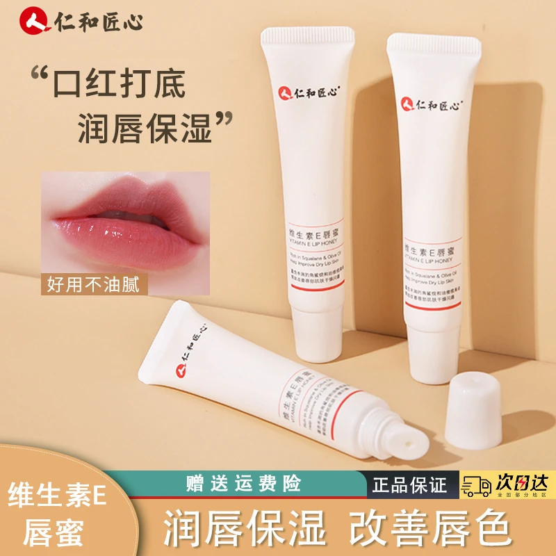 仁和维生素E唇蜜滋润保湿干裂改善唇纹唇部护理润唇膏口红打底