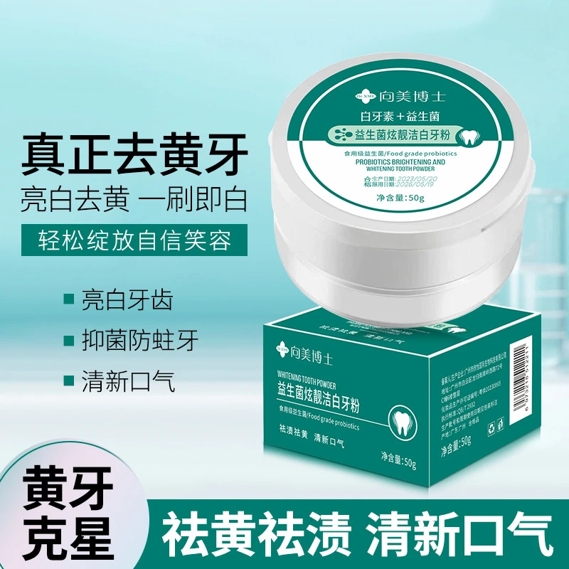 白牙素益生菌牙粉向美博士炫白清洁牙齿牙渍牙黄祛渍亮白清新口气