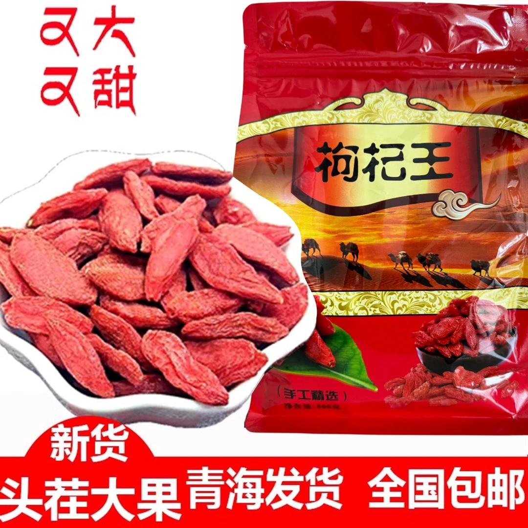 柴达木新货头茬枸杞王免洗煲汤泡茶自然品质枸杞中颗粒饱满诺木洪