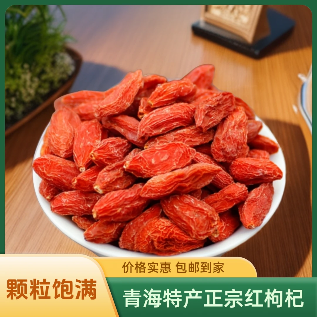 正宗青海枸杞柴达木枸杞王宁夏枸杞颗粒饱满泡茶150g500g上等枸杞