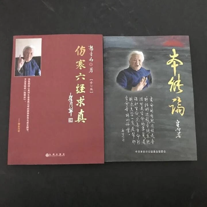 郭生白伤寒六经本能论方药论求真真迹大医传承理论临床实战理论