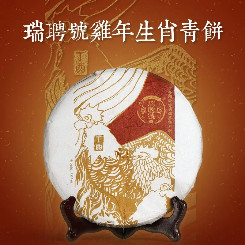 瑞聘号2017年 鸡年特别版 头春头采 普洱茶 生茶 357g