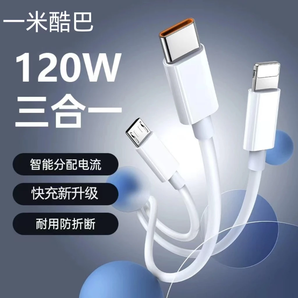 【福利专属】120W三合一超级快充线华为苹果安卓一拖三快速充电线