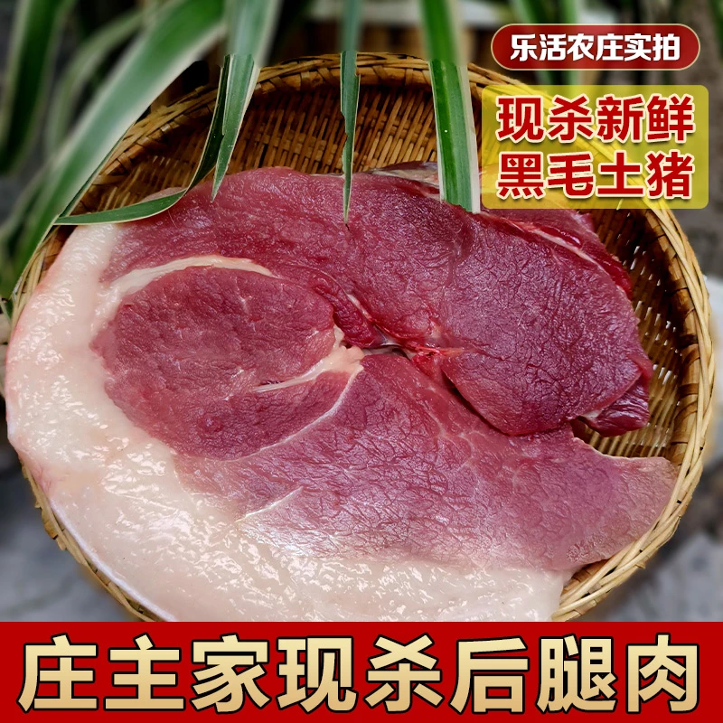 乐活农庄现杀年猪后腿肉5斤皖南散养黑毛猪