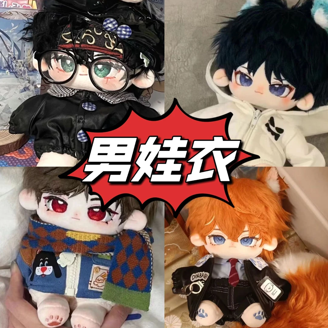 棉花娃娃娃衣20cm毛绒公仔玩偶搭配通用男娃衣服衣服送女生礼物