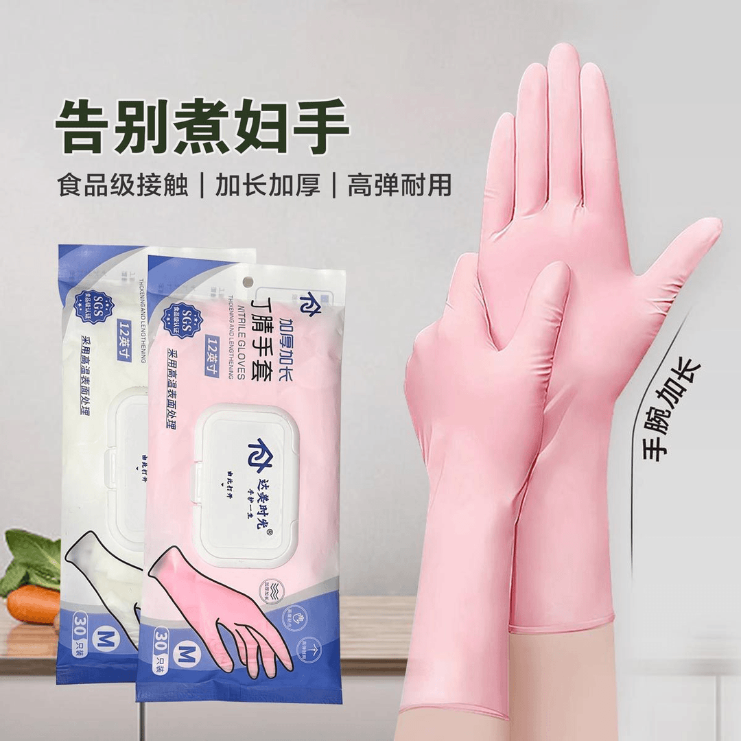 食品级粉色丁腈手套12寸加长加厚家务厨房清洁洗碗橡胶