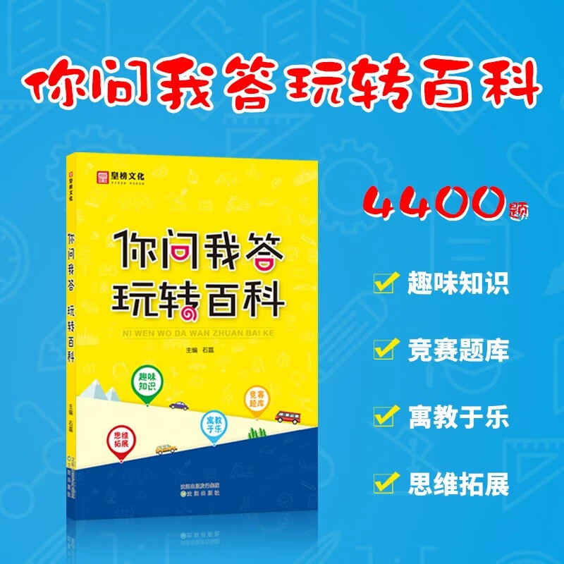 你问我答玩转百科儿童趣味知识读物十万个为什么思维拓展百科大全