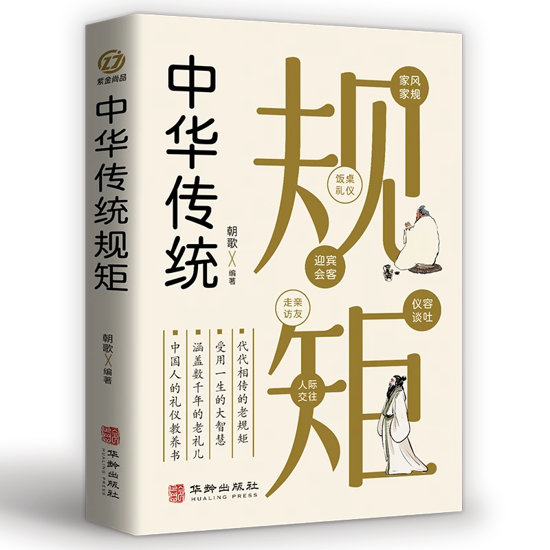 中国人的规矩 出行起居会客门风家教礼仪修养
