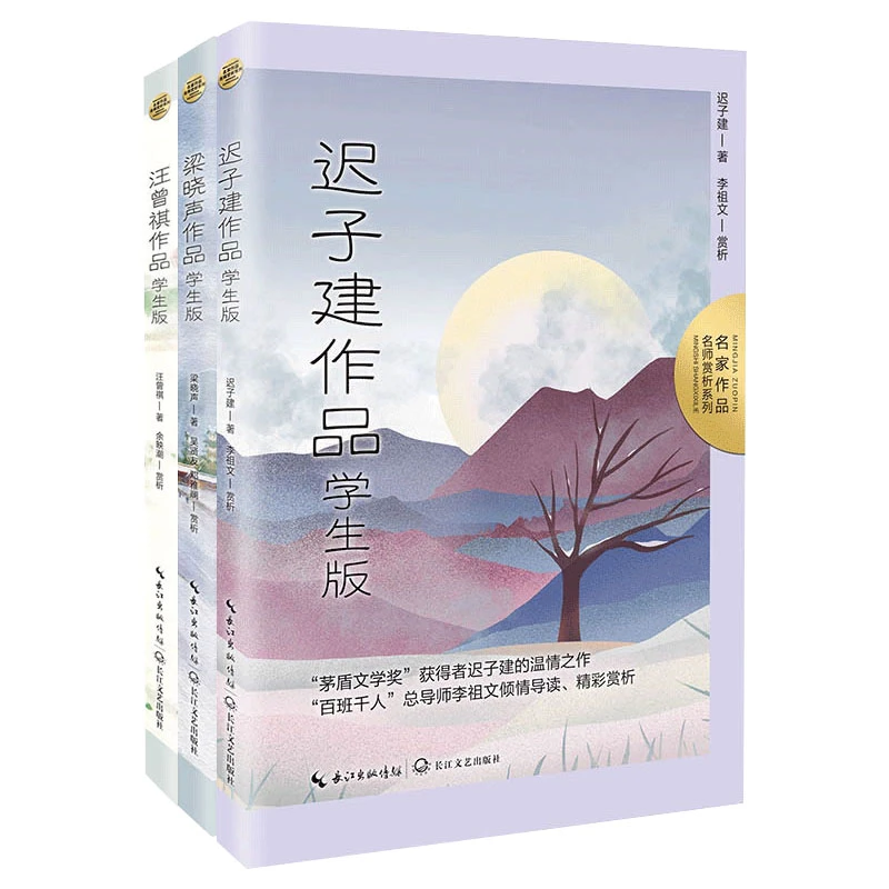 迟子建+梁晓声+汪曾祺作品：学生版（名家作品·名师赏析系列）