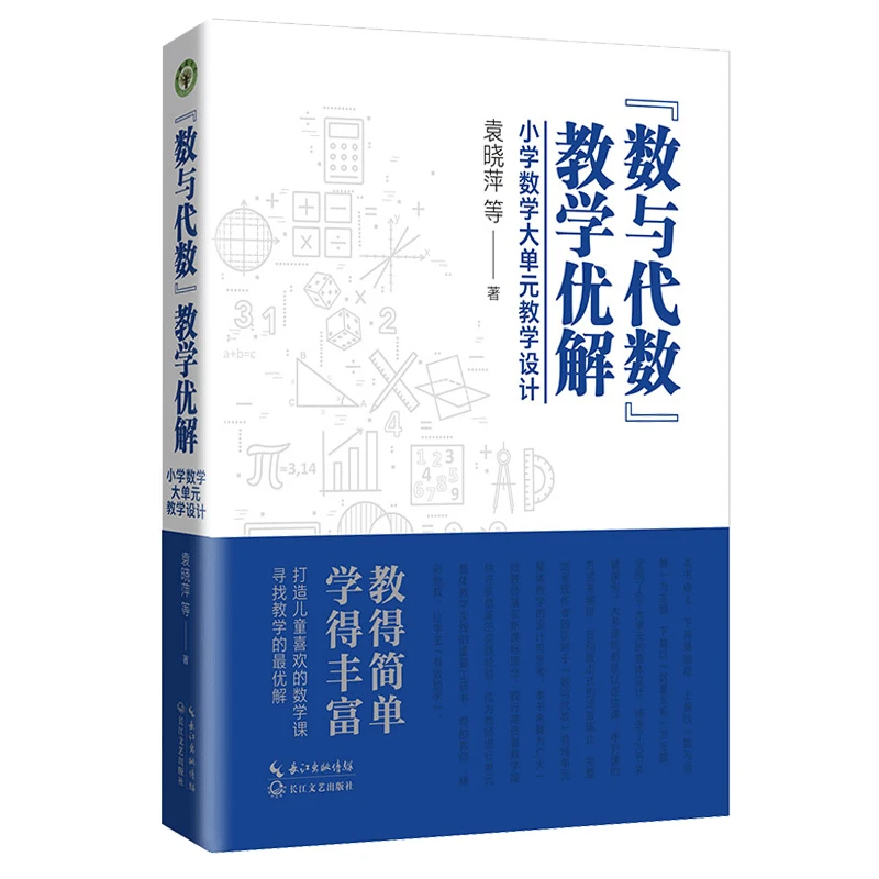 “数与代数”教学优解：小学数学大单元教学设计（大教育书系）