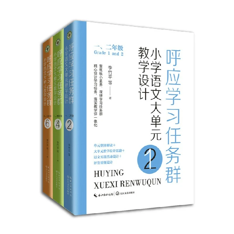 呼应学习任务群：小学语文大单元教学设计（单本/套装）（大教育书系）