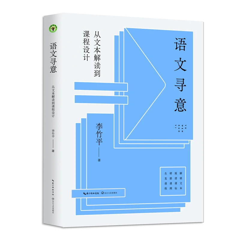 《语文寻意：从文本解读到课程设计》（大教育书系）