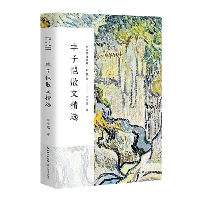 丰子恺散文精选 （名家散文典藏·彩插版）