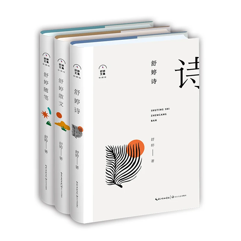 舒婷文集：珍藏版（诗、散文、随笔，套装共三册）