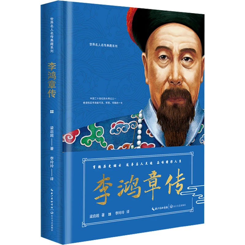 【直播专属】李鸿章传（世界名人名传典藏系列）